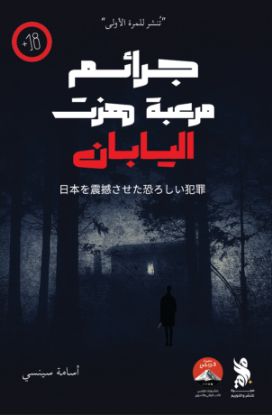 جرائم مرعبة هزت اليابان